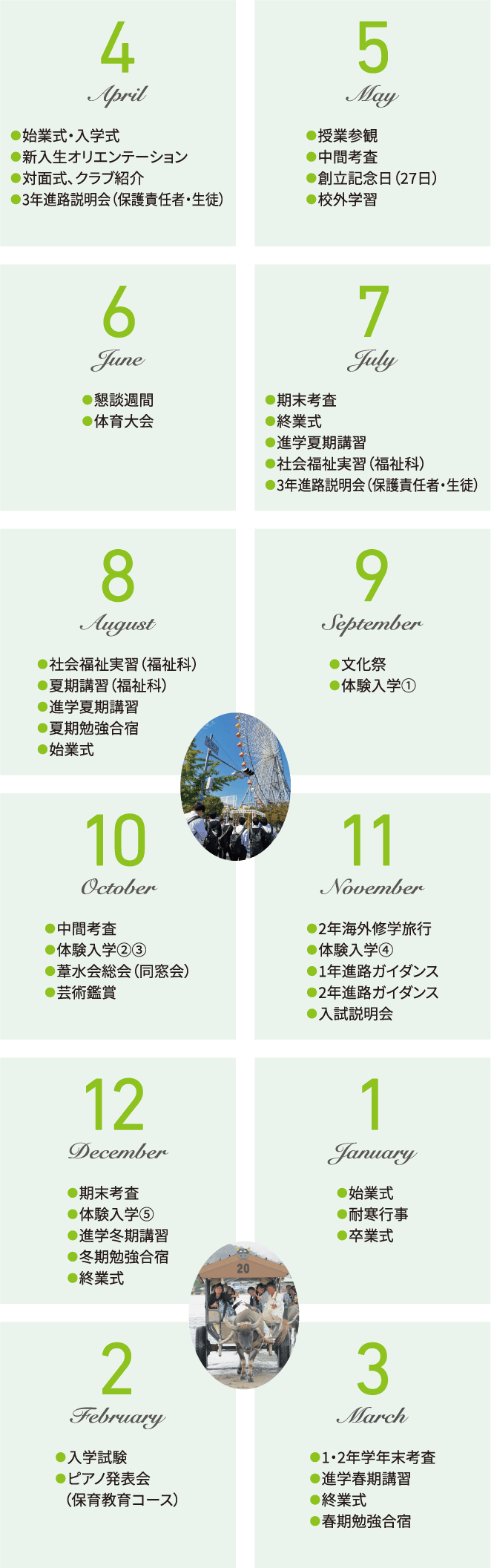 4月 ●始業式・入学式 ●新入生オリエンテーション ●対面式、クラブ紹介 ●3年進路説明会（保護責任者・生徒） 5月 ●授業参観 ●中間考査 ●創立記念日（27日） ●校外学習 6月 ●懇談週間 ●体育大会 7月 ●期末考査 ●終業式 ●進学夏期講習 ●社会福祉実習（福祉科） ●3年進路説明会（保護責任者・生徒） 8月 ●社会福祉実習（福祉科） ●夏期講習（福祉科） ●進学夏期講習 ●夏期勉強合宿 ●始業式 9月 ●文化祭 ●体験入学① 10月 ●中間考査 ●体験入学②③ ●葦水会総会（同窓会） ●芸術鑑賞 11月 ●2年海外修学旅行 ●体験入学④ ●1年進路ガイダンス ●2年進路ガイダンス ●入試説明会 12月 ●期末考査 ●体験入学⑤ ●進学冬期講習 ●冬期勉強合宿 ●終業式 1月 ●始業式 ●耐寒行事 ●卒業式 2月 ●入学試験 ●ピアノ発表会（保育教育コース） 3月 ●1・2年学年末考査 ●進学春期講習 ●終業式 ●春期勉強合宿