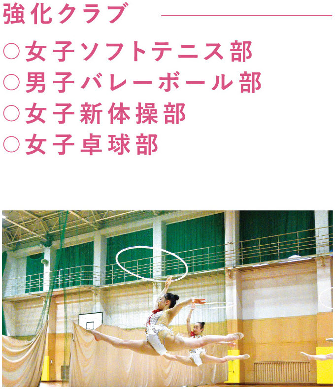 強化クラブ 女子ソフトテニス部 男子バレーボール部 女子新体操部 女子卓球部