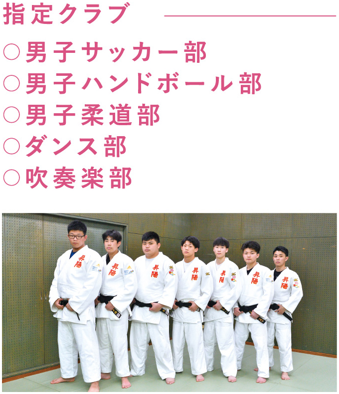 指定クラブ 男子サッカー部 男子ハンドボール部 男子柔道部 ダンス部 吹奏楽部