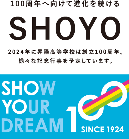 100周年へ向けて進化を続ける SHOYO 新たな取り組みをご紹介！ SHOW YOUR DREAM 100 SINCE 1924