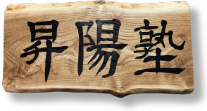 昇陽塾