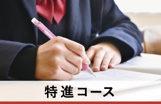 特進コース