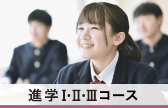 数学Ⅰ・Ⅱ・Ⅲコース