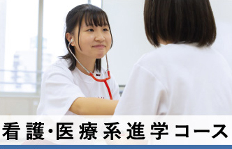 看護・医療系進学コース