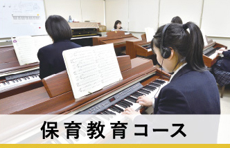 保育教育コース