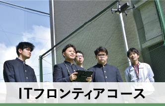 ITフロンティアコース