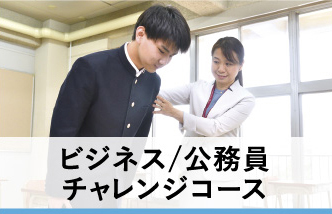 ビジネス/公務員チャレンジコース
