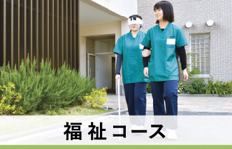 福祉コース