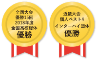 全国大会優勝15回2018年度全国高校総体優勝 近畿大会個人ベスト4インターハイ団体優勝