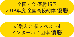 全国大会優勝15回2018年度全国高校総体優勝 近畿大会個人ベスト4インターハイ団体優勝
