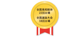 全国高校総体22回出場 全国選抜大会18回出場
