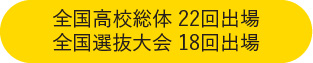 全国高校総体22回出場 全国選抜大会18回出場