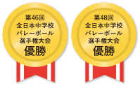 第46回全日本中学校バレーボール選手権油商 第48回全日本中学校バレーボール選手権油商
