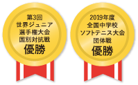 第3回世界ジュニア選手権大会国別対抗戦優勝 2019年度全国中学校ソフトテニス大会団体戦優勝