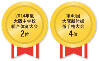 2014年度大阪中学校総合体育大会2位 第40回大阪新体操選手権滝会4位