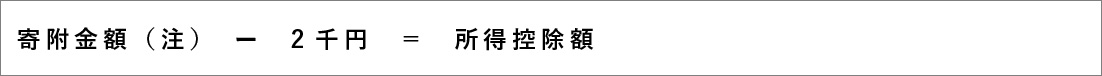 寄附金額-2千円=所得控除額