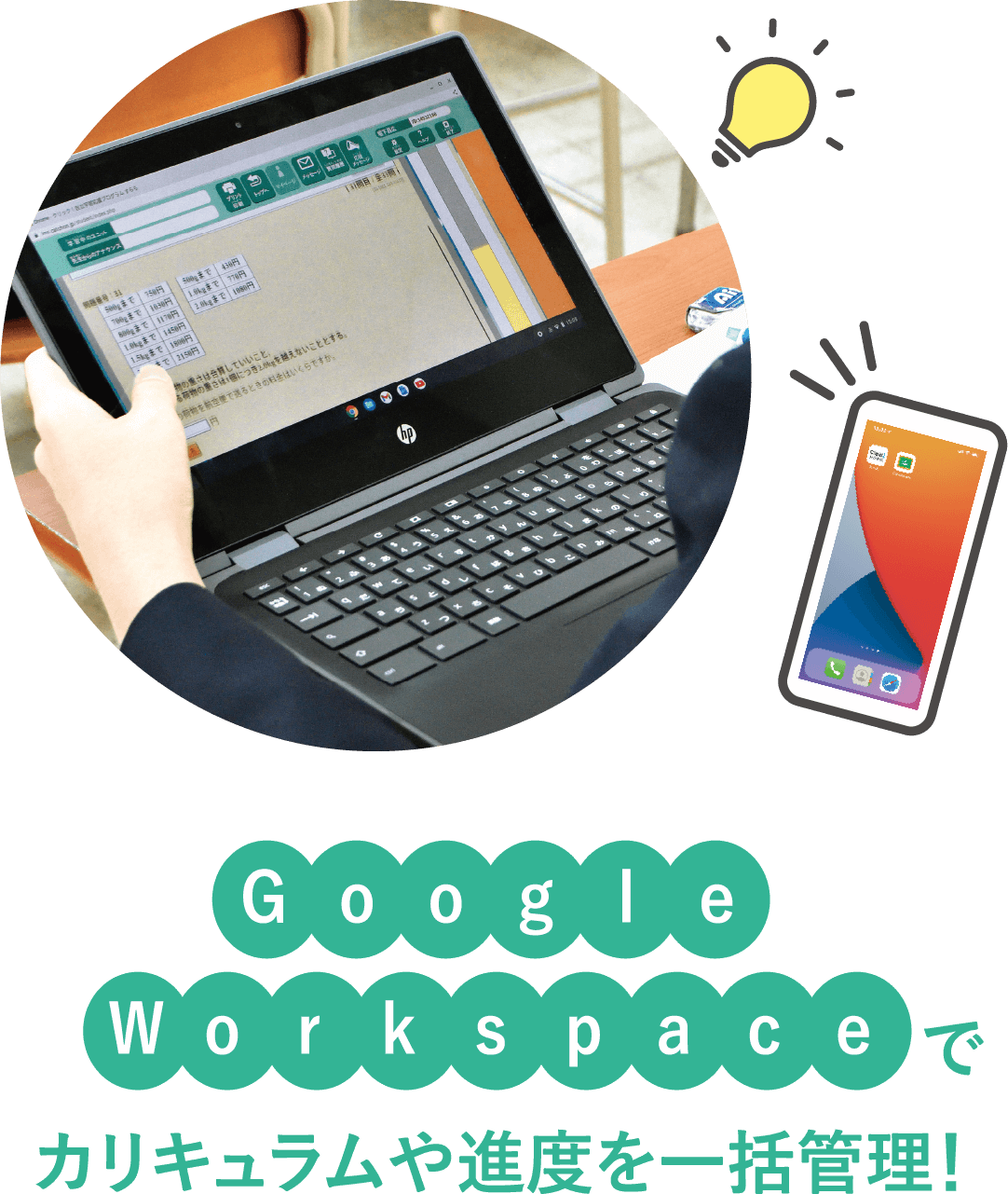 Google Workspaceでカリキュラムや進度を一括管理!