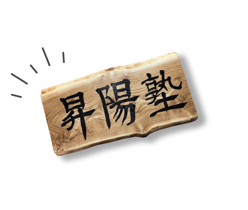 昇陽塾