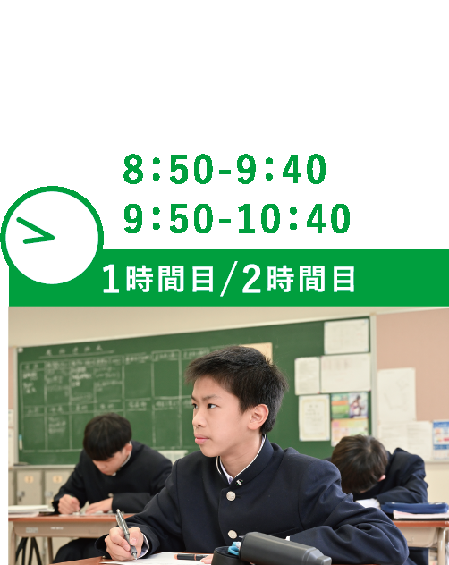 8:50-9:40 9:50-10:40 1時間目/2時間目