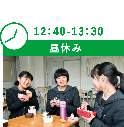 12：40-13：30 昼休み