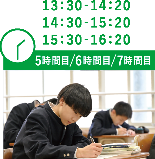 13：30‐14：20 14：30‐15：20 15：30‐16：20 5時間目/6時間目/7時間目