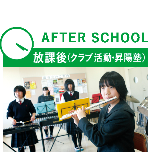 AFTER SCHOOL 放課後（クラブ活動・昇陽塾）