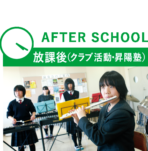 AFTER SCHOOL 放課後(クラブ活動・昇陽塾)