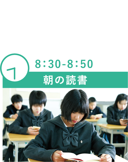 8:30-8:50 朝の読書