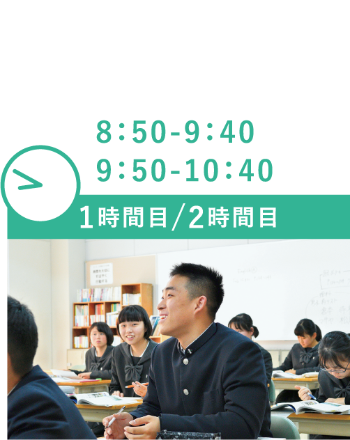 8:50-9:40 9:50-10:40 1時間目/2時間目