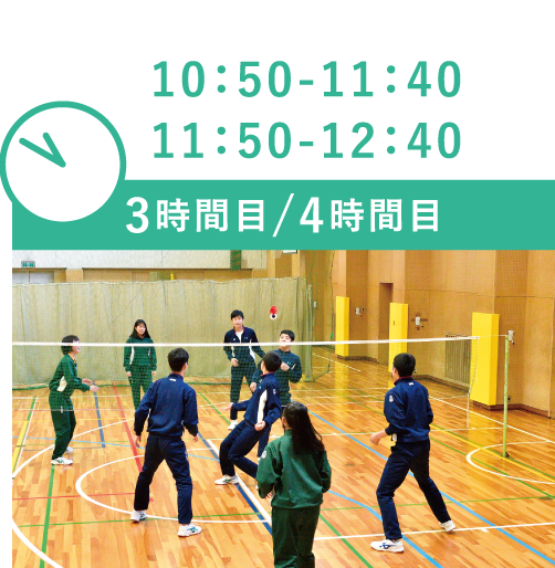 10:50-11:40 11:50-12:40 3時間目/4時間目