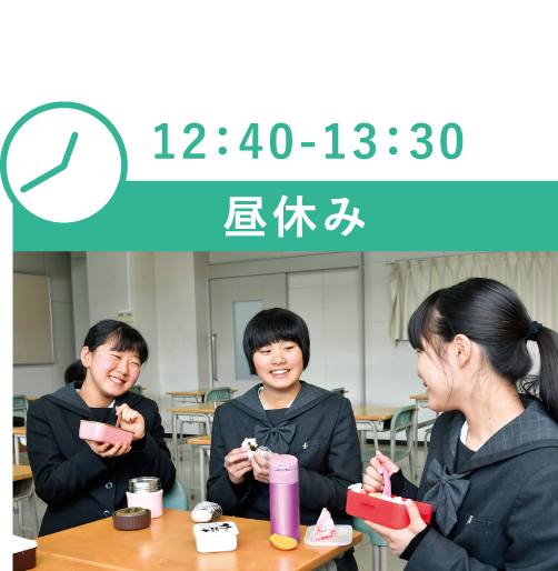 12:40-13:30 昼休み