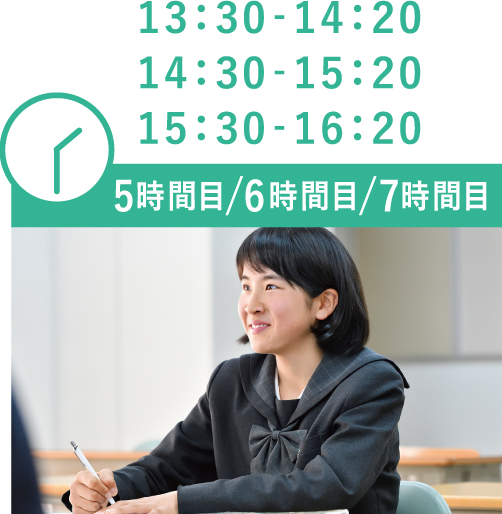 13:30‐14:20 14:30‐15:20 15:30‐16:20 5時間目/6時間目/7時間目