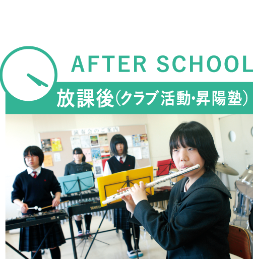 AFTER SCHOOL 放課後(クラブ活動・昇陽塾)