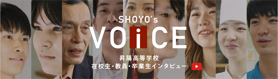SHOYO's VOICE 昇陽高等学校 在校生・教員・卒業生インタビュー