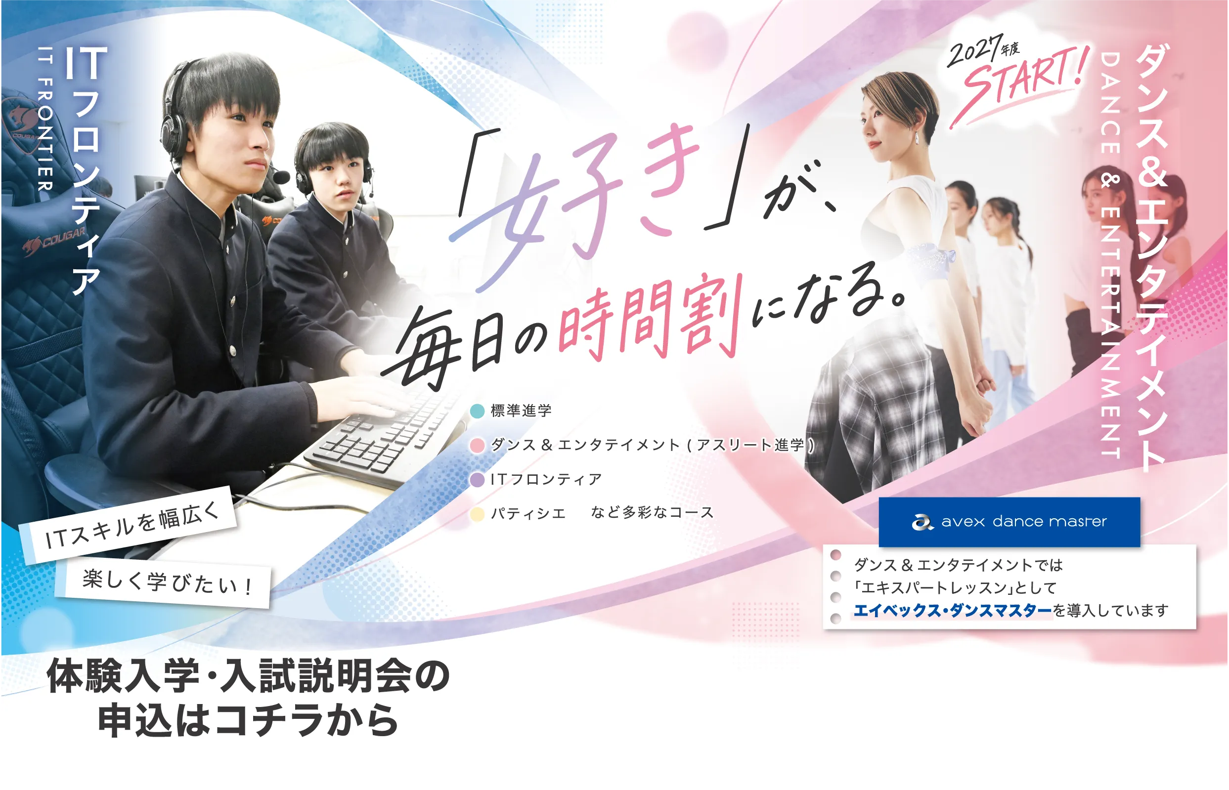 「好き」が毎日の時間割になる。体験入学・入試説明会の申込はこちらから 第3回体験入学11/7(土) 第4回体験入学12/12(土) 入学説明会128/7(土)