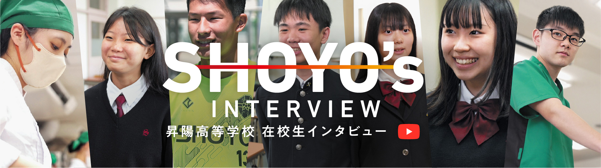 昇陽高校・在学生インタビュー