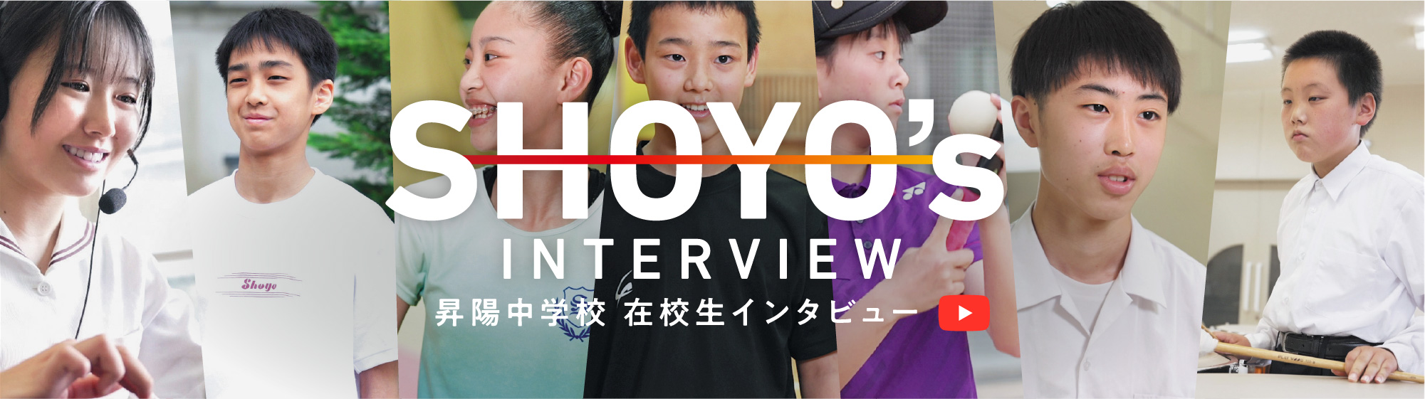 昇陽中学・在学生インタビュー