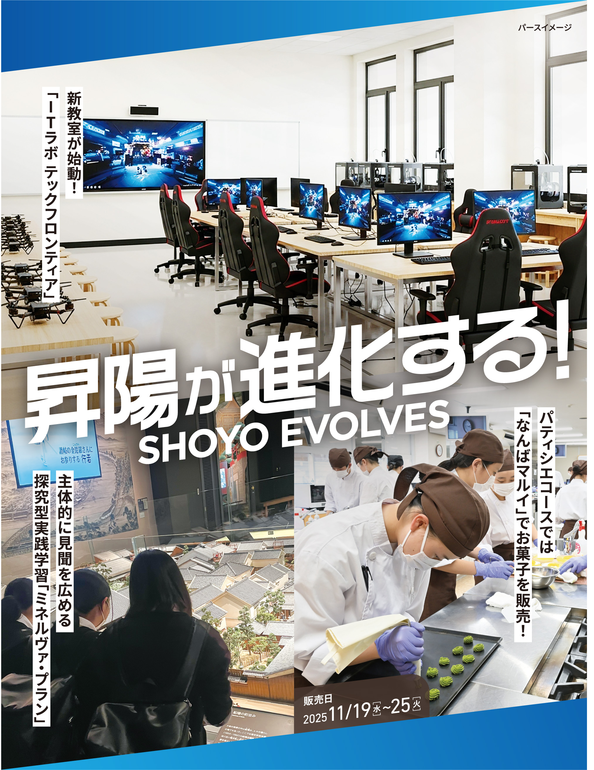 昇陽が進化する! 新教室が始動!「ITラボ テックフロンティア」 パティシエコースでは「なんばマルイ」でお菓子を販売!販売日2025/11/19(水)-25(火) 主体的に見聞を広める探究型実践学習「ミネルヴァ・プラン」