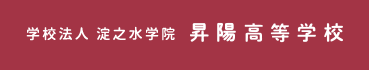 昇陽中学校・高等学校