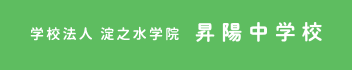 昇陽中学校・高等学校