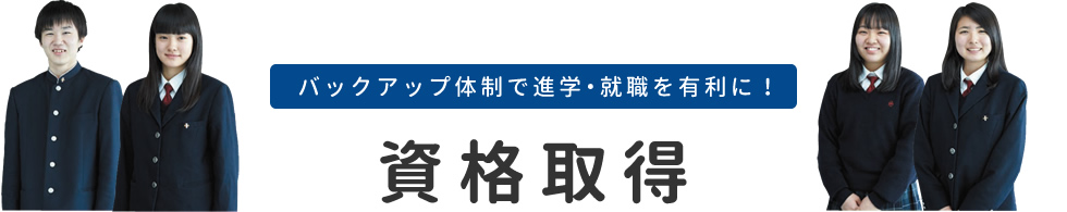 バックアップ体制で進学・就職を有利に!資格取得