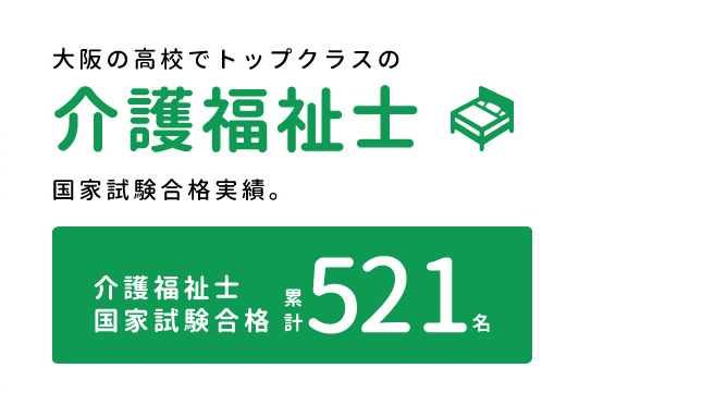 大阪の高校でトップクラスの介護福祉士国家試験合格実績