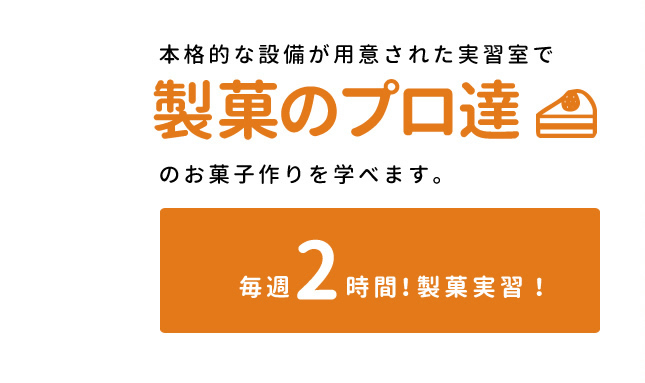 本格的な設備が用意された実習室で製菓のプロ達のお菓子作りを学べます。
