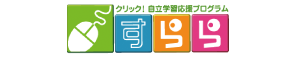 eラーニング教材「すらら」