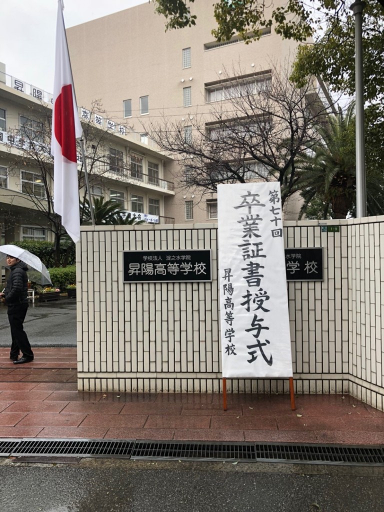 第七十回高等学校卒業式が行われました 高等学校 学校生活 昇陽中学校 高等学校 第七十回高等学校卒業式が行われました 高等学校 学校生活 昇陽中学校 高等学校