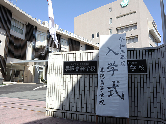 昇陽中学校 昇陽高等学校 淀之水学院