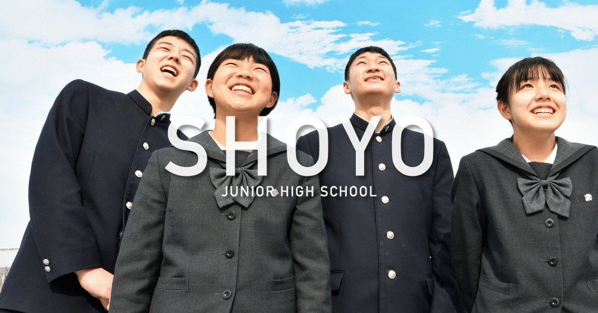 中学校 | 昇陽中学校・高等学校